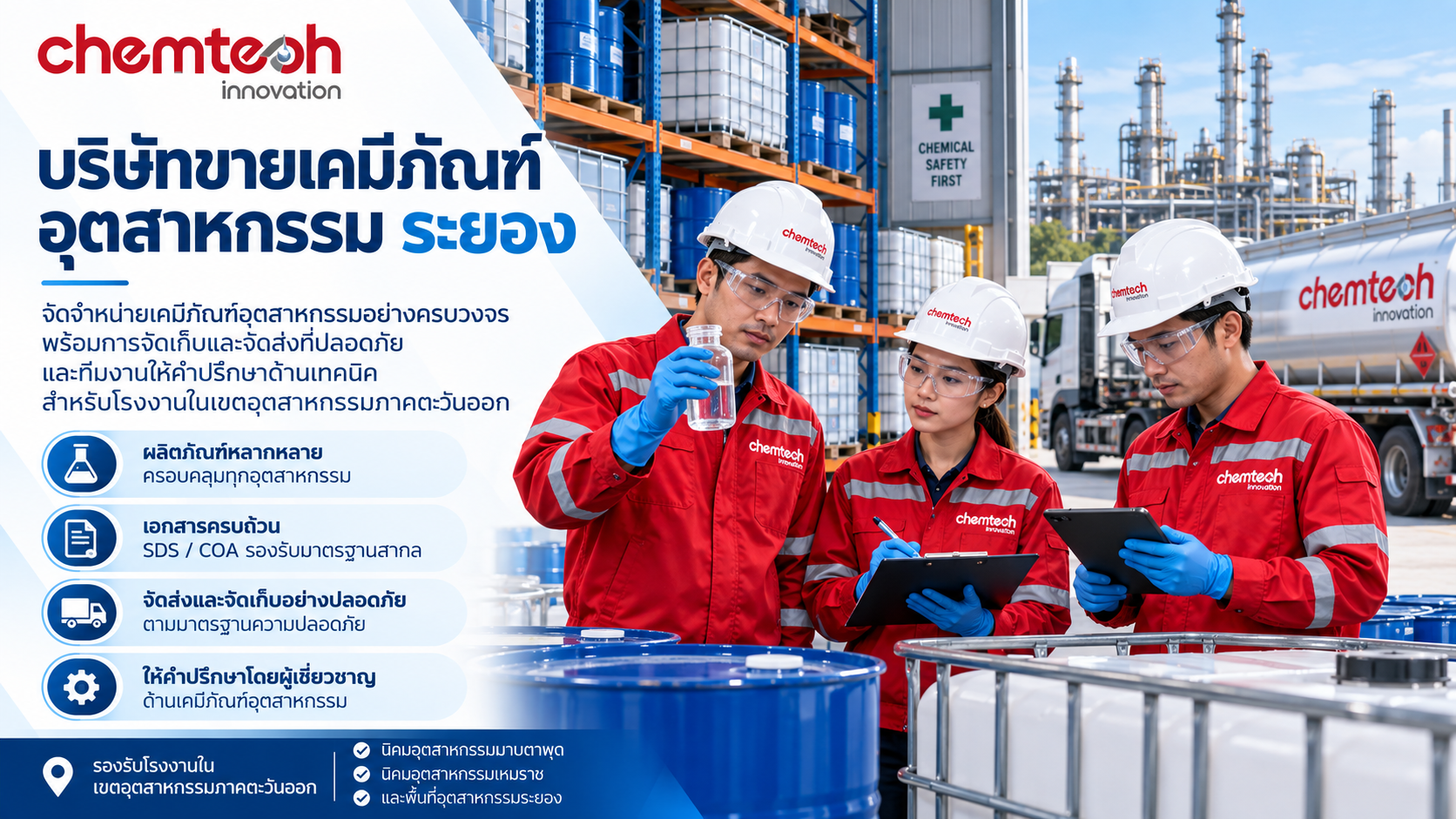 บริษัทขายเคมีภัณฑ์อุตสาหกรรม ระยอง