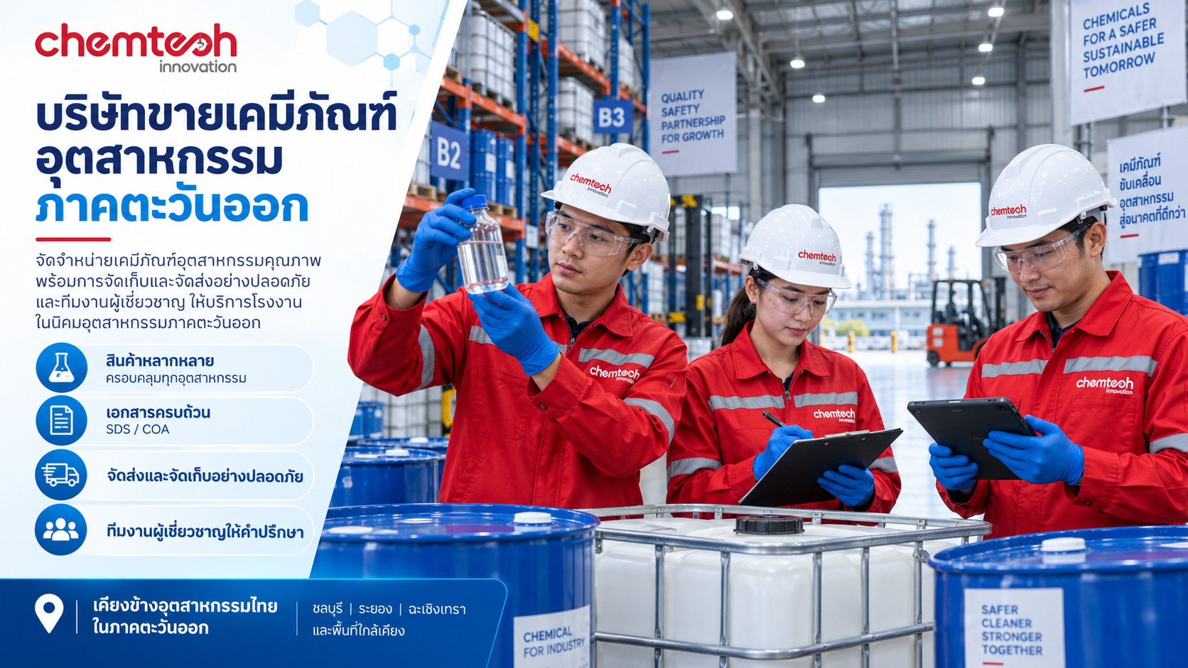 บริษัทขายเคมีภัณฑ์อุตสาหกรรม ภาคตะวันออก