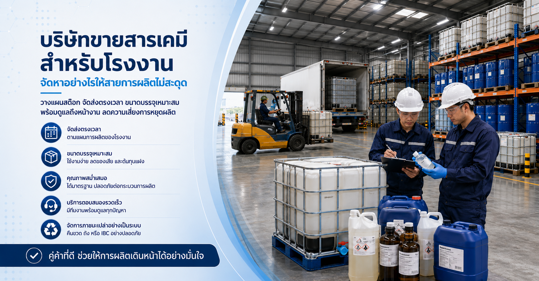 บริษัทขายสารเคมีสำหรับโรงงาน จัดหาอย่างไรให้สายการผลิตไม่สะดุด