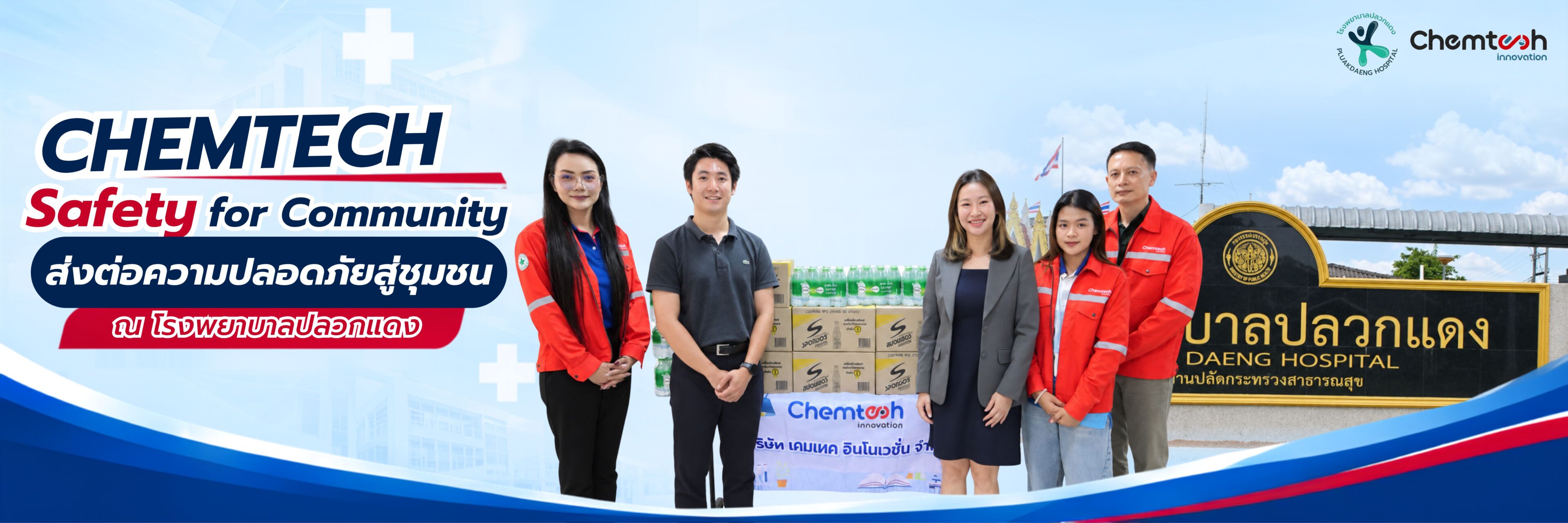 CHEMTECH Safety for Community ส่งต่อความปลอดภัยสู่ชุมชน ณ โรงพยาบาลปลวกแดง